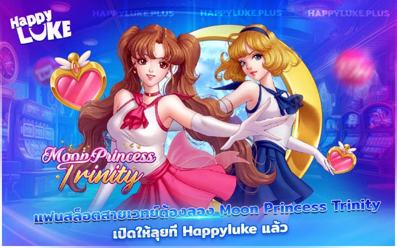 สาวกสล็อตสายเวทมนตร์ห้ามพลาด Moon Princess Trinity พร้อมให้สนุกบน Happyluke แล้ววันนี้
