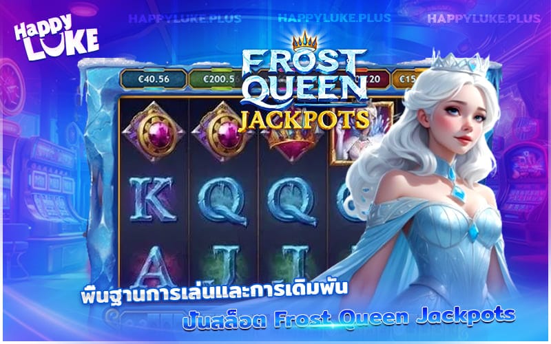 วิธีเล่นและแนวทางเบื้องต้นของเกมสล็อต Frost Queen Jackpots ที่มือใหม่ควรรู้