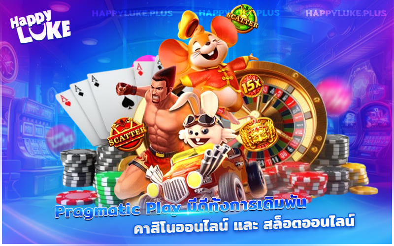 Pragmatic Play ครบเครื่องทั้งคาสิโนสดและสล็อตออนไลน์ สนุกได้ทุกเกมเดิมพัน