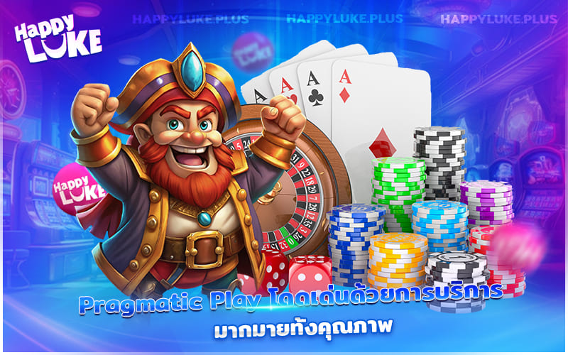 Pragmatic Play การันตีคุณภาพ บริการครบ จบในแบรนด์เดียวของวงการคาสิโน