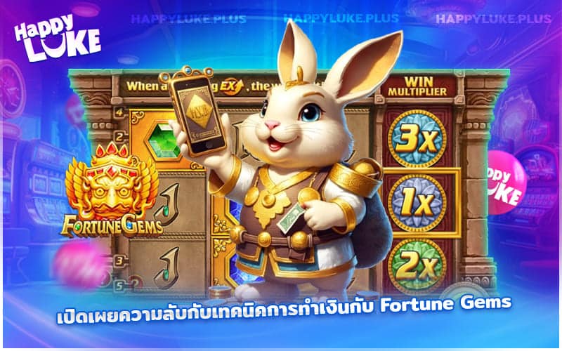 เจาะลึกเคล็ดลับทำเงินในเกม Fortune Gems ที่คุณอาจยังไม่เคยรู้