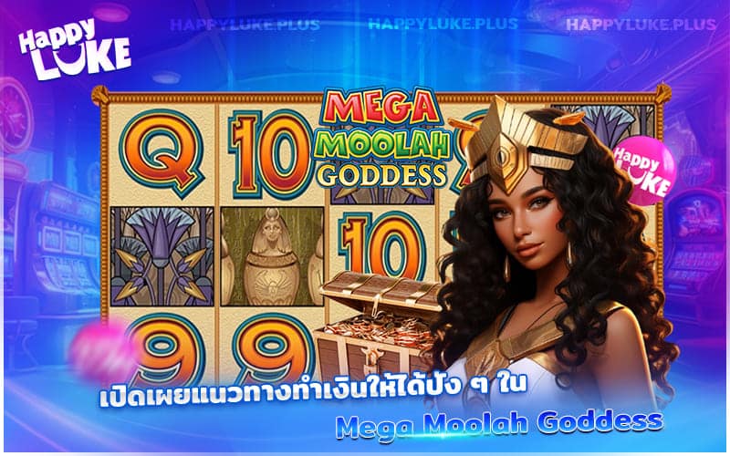 แนวทางทำกำไรจาก Mega Moolah Goddess ที่มือใหม่ต้องรู้