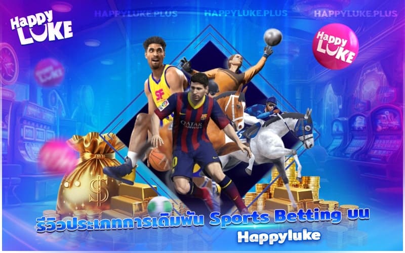 เจาะลึกทุกประเภทของการเดิมพันกีฬาในเว็บ Happyluke เจาะลึกทุกประเภทของการเดิมพันกีฬาในเว็บ Happyluke