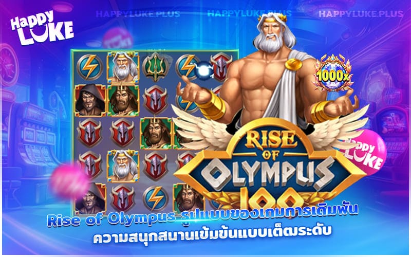 รูปแบบการเล่น Rise of Olympus พร้อมมอบความมันส์ระดับเทพให้คุณ