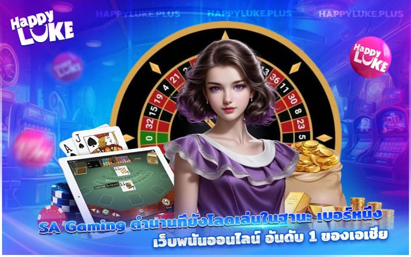SA Gaming แบรนด์ระดับตำนานที่ครองใจผู้เล่นทั่วเอเชีย ในฐานะเว็บพนันออนไลน์เบอร์หนึ่ง