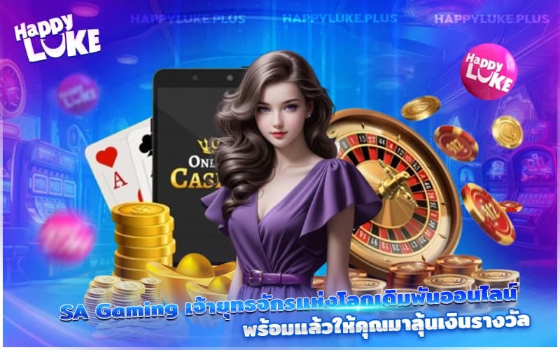 SA Gaming ผู้นำแห่งวงการพนัน พร้อมพาคุณลุ้นโชคและโกยเงินรางวัลทุกวัน