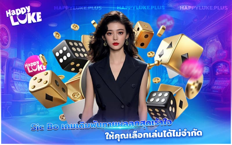 Sic Bo เกมลูกเต๋าสุดมันส์ที่ให้คุณลุ้นได้ทุกรูปแบบไม่มีเบื่อ