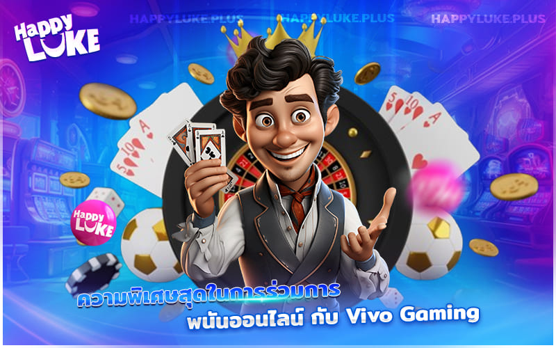 ประสบการณ์พนันออนไลน์สุดพรีเมียม ต้องลองที่ Vivo Gaming