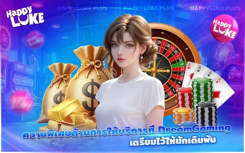บริการระดับมืออาชีพคือหัวใจสำคัญที่ DreamGaming ใส่ใจนักเล่น