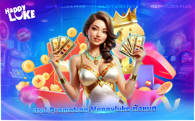 รวมรายการโปรโมชั่นจาก Happyluke ที่คุณไม่ควรพลาด