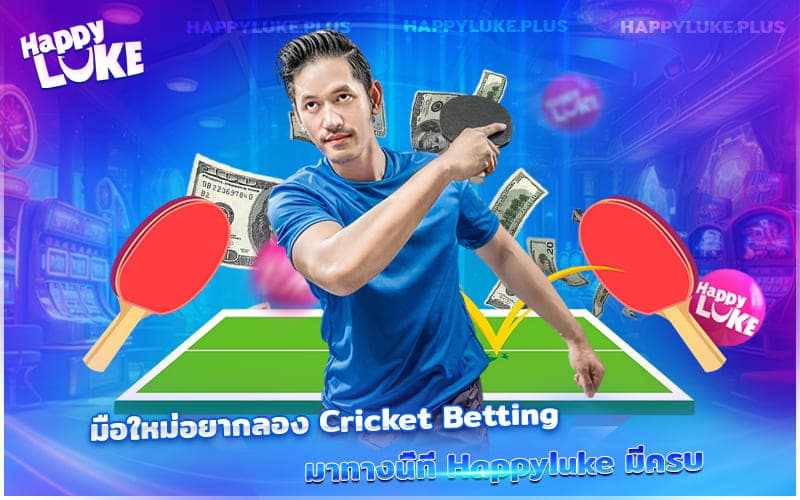 Table Tennis Betting มีกฎและข้อบังคับอย่างไร? มาทำความเข้าใจกันก่อนเริ่มเล่น