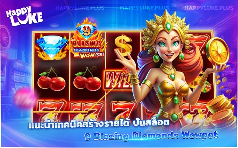 สูตรทำเงินไวกับสล็อต 9 Blazing Diamonds บน Happyluke