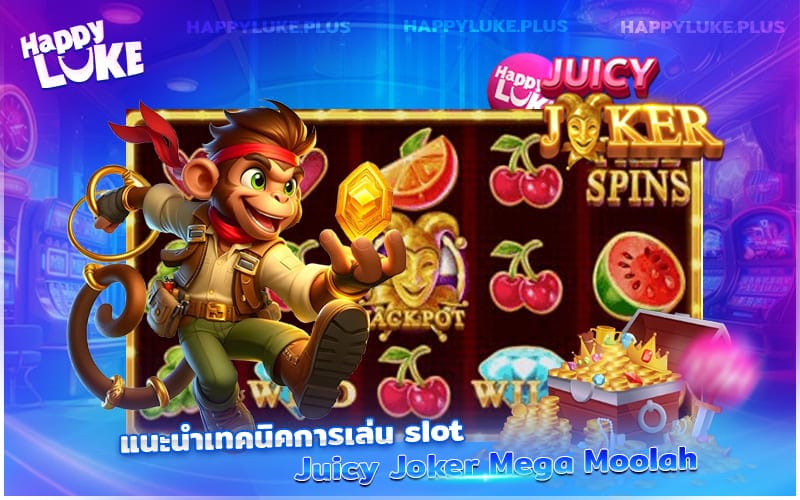 เคล็ดลับเล่น Juicy Joker Mega Moolah ให้ได้เงินแบบชัวร์ ๆ มีอะไรบ้าง