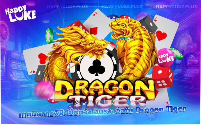 เจาะลึกกลยุทธ์เอาชนะ Dragon Tiger และรับรางวัลแบบจุใจ