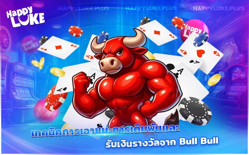 เส้นทางทำเงินจากเกมไพ่ Bull Bull ที่เต็มไปด้วยความตื่นเต้นและกลยุทธ์