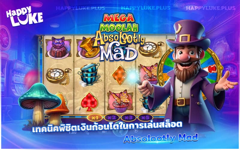 กลยุทธ์คว้าโบนัสก้อนโตจากเกม Absolootly Mad ที่นักปั่นมือโปรใช้