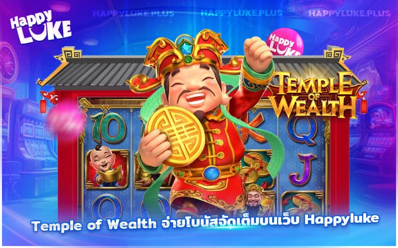 สายมูห้ามพลาด Temple of Wealth จัดเต็มโบนัส
