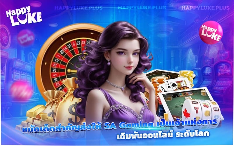 จุดแข็งที่ทำให้ SA Gaming ก้าวสู่ความเป็นผู้นำแห่งวงการคาสิโนออนไลน์ระดับโลก