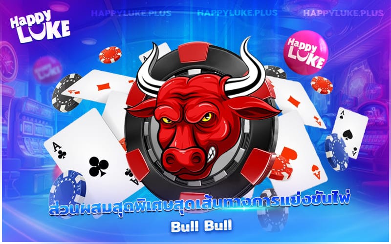 เคล็ดลับพิชิตชัยและรับรางวัลใหญ่จากการเล่น Bull Bull อย่างมืออาชีพ