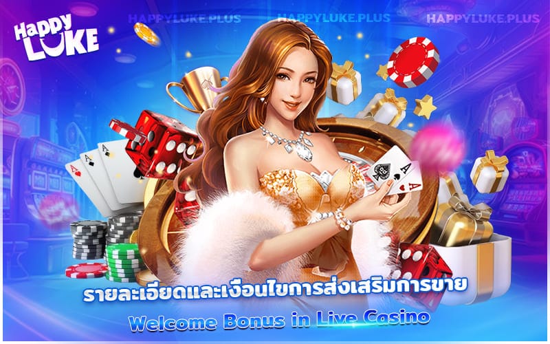 เคล็ดลับการใช้ Welcome Bonus Live Casino ให้ได้กำไร พร้อมข้อควรระวัง