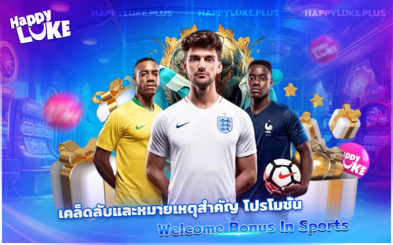 เคล็ดลับใช้โบนัสกีฬาอย่างมืออาชีพ พร้อมข้อควรระวังในการใช้โปรโมชั่น