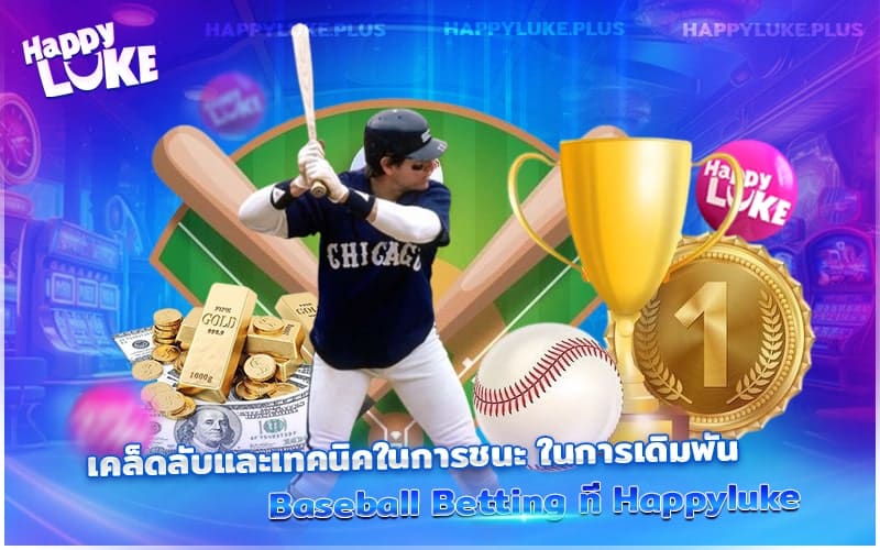 เคล็ดลับเดิมพัน Baseball Betting ให้ชนะ