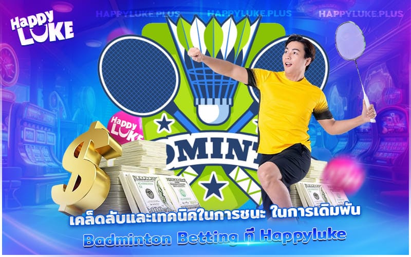 เปิดเผยเทคนิคการเล่น Badminton Betting ให้ชนะบ่อยๆ ที่ Happyluke