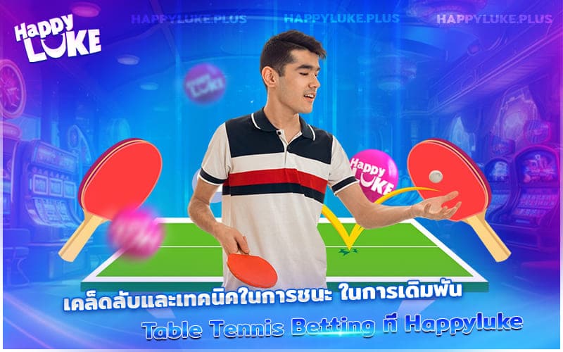 เทคนิคเอาชนะ Table Tennis Betting ทำอย่างไรให้มีโอกาสชนะมากขึ้น?