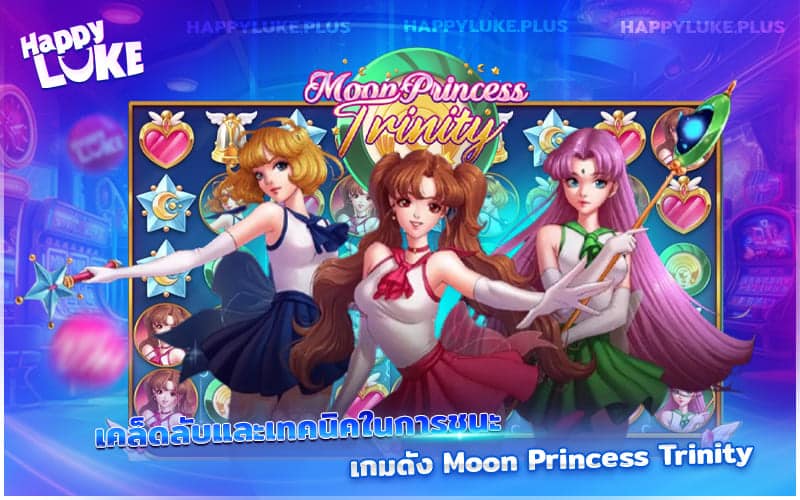 เทคนิคคว้าชัยใน Moon Princess Trinity เคล็ดลับจากสายหมุนมือโปร