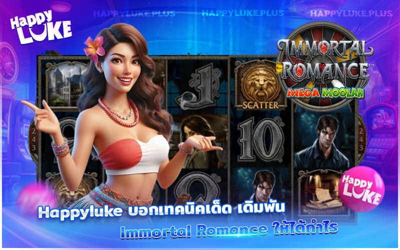 กลยุทธ์ทำเงินจาก Immortal Romance Happyluke