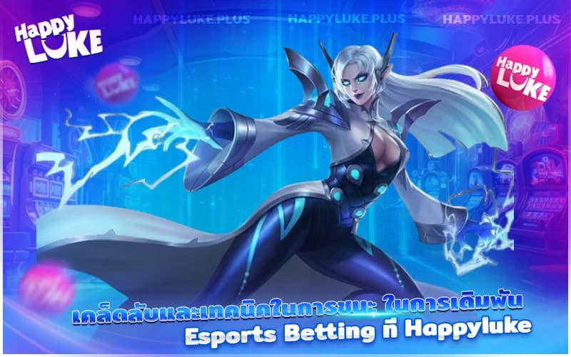 กลยุทธ์เดิมพัน Esports ให้แม่นยำและเพิ่มโอกาสชนะกับ Happyluke