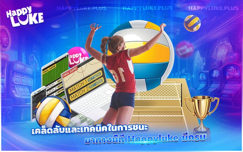 เคล็ดลับเอาชนะ Volleyball Betting แบบมือโปร พร้อมเทคนิคทำกำไรจริง