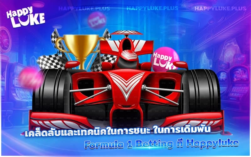 เทคนิคชนะ Formula 1 Betting อย่างมือโปร