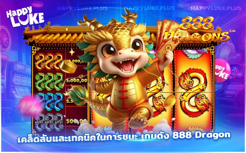 เทคนิคชนะสล็อต 888 Dragon อย่างมือโปร