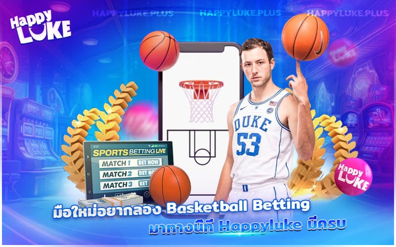 มือใหม่อยากลองแทงบาส? Basketball Betting ที่ Happyluke มีครบ จัดเต็มทุกลีก