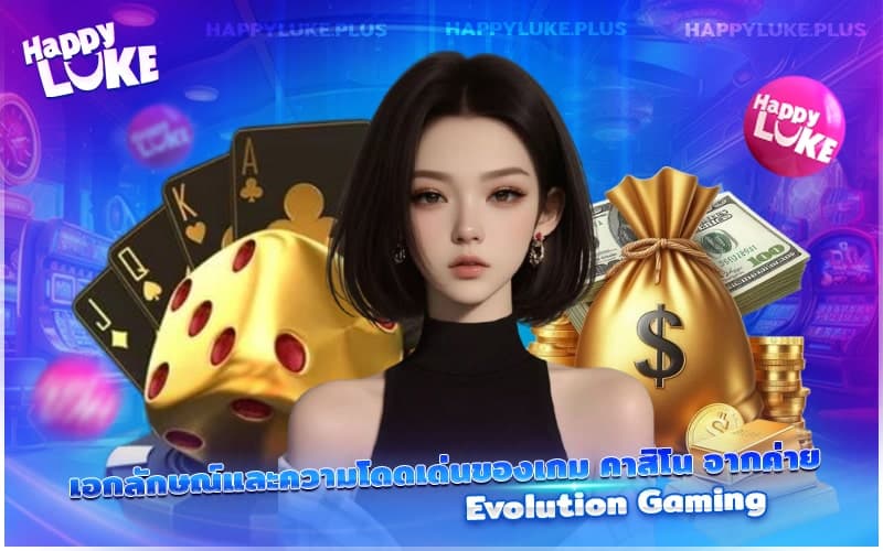 จุดเด่นเฉพาะตัวที่ทำให้เกมจาก Evolution Gaming แตกต่างไม่เหมือนใคร