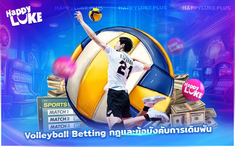 ก่อนเริ่มแทง Volleyball Betting มาทำความเข้าใจกฎและรูปแบบการเดิมพันกันก่อน