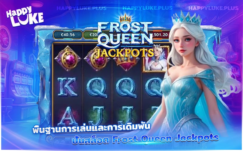 เจาะลึกเทคนิคทำกำไรจาก Frost Queen Jackpots ให้คุณเล่นแล้วได้เงิน