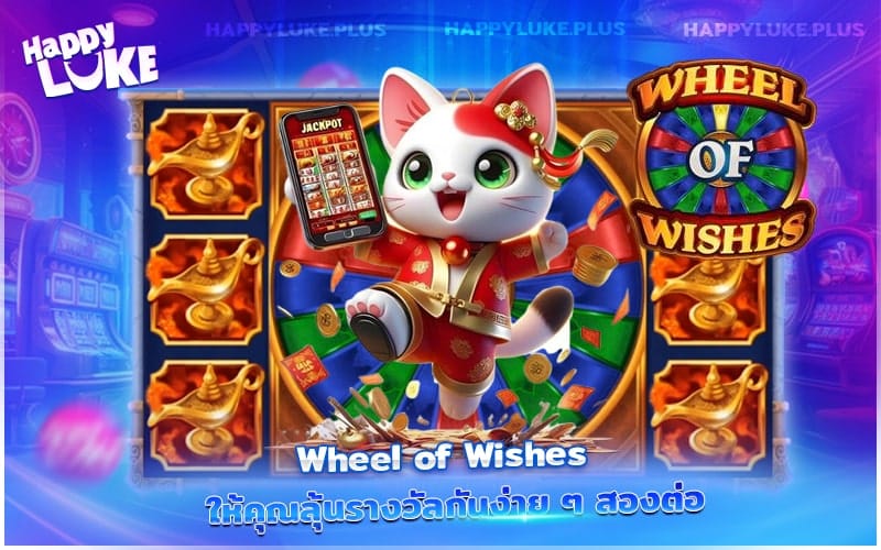 Wheel of Wishes ปั่นง่าย ลุ้นสองต่อที่ Happyluke