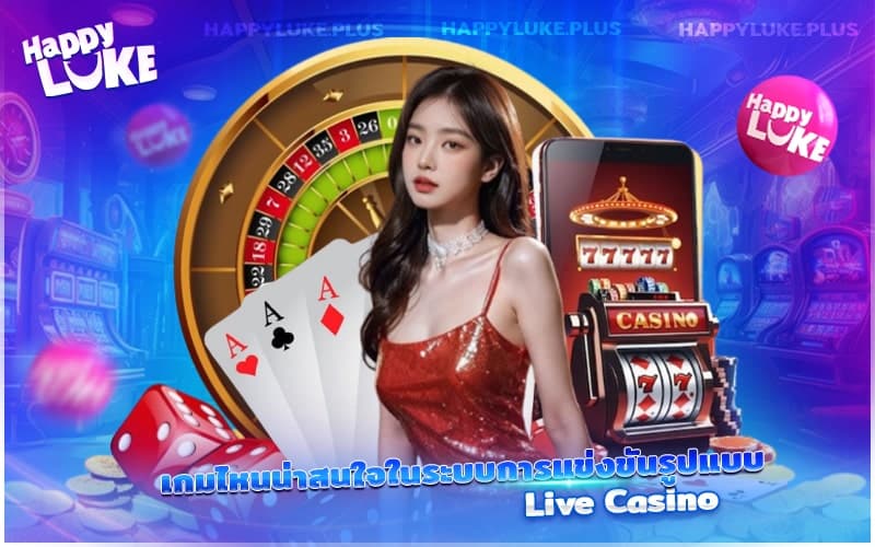 เกมใดบ้างที่ควรลองเมื่อเล่นในระบบถ่ายทอดสดแบบ Live Casino เกมใดบ้างที่ควรลองเมื่อเล่นในระบบถ่ายทอดสดแบบ Live Casino