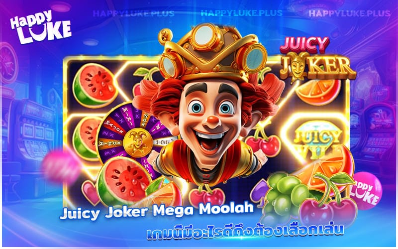 อะไรที่ทำให้ Juicy Joker Mega Moolah กลายเป็นเกมยอดนิยมที่ใครก็ต้องลอง