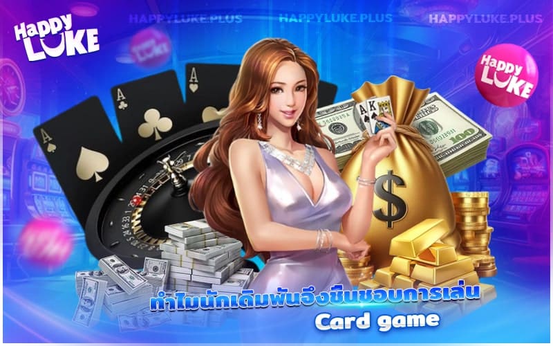 อะไรคือเหตุผลที่ทำให้เกมไพ่เป็นที่นิยมในหมู่นักเดิมพัน