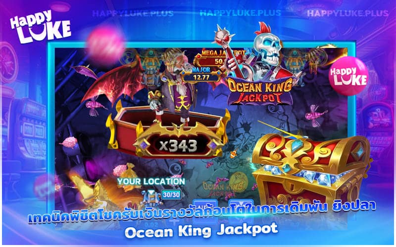 เคล็ดลับล่าปลาทำเงิน Ocean King Jackpot รับโชคใหญ่ได้ทุกกระสุน