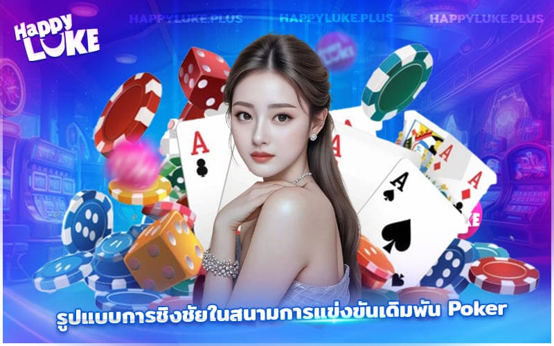 รูปแบบการแข่งขันในโลกของการเดิมพัน Poker มีหลายประเภท