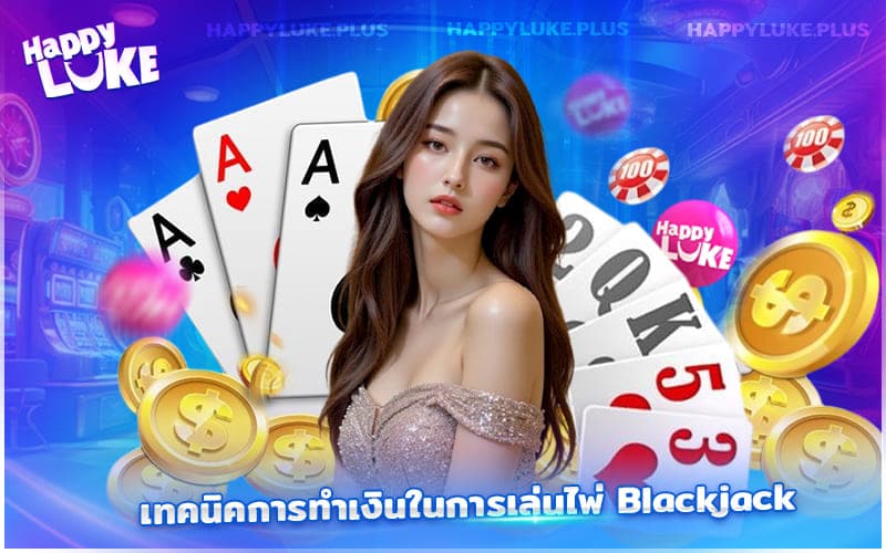 เทคนิคการทำเงินในการเล่นไพ่ Blackjack