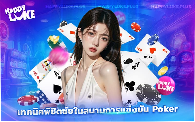 เผยเคล็ดลับคว้าชัยในการแข่ง Poker ระดับมือโปร