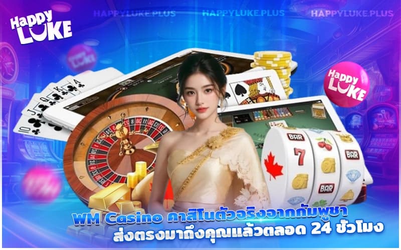 คาสิโนสดจากกัมพูชาของ WM Casino พร้อมให้บริการคุณทั้งวันทั้งคืน