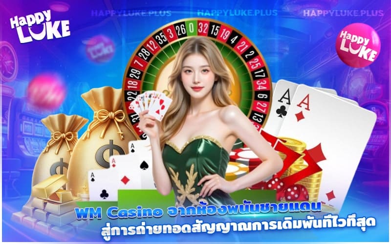 จากคาสิโนจริงสู่การสตรีมสดความเร็วสูงของ WM Casino