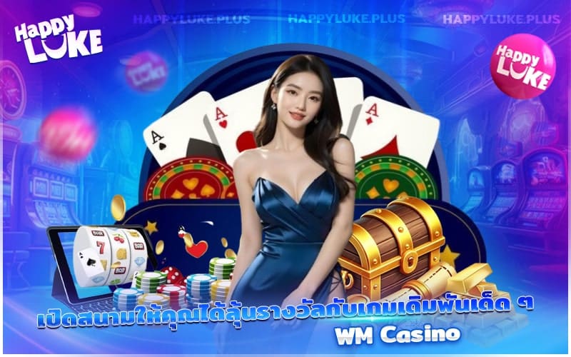 เข้าร่วมลุ้นโชคกับเกมยอดฮิตจาก WM Casino ที่คุณไม่ควรพลาด
